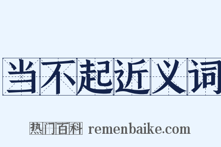 当不起近义词是什么意思的图片